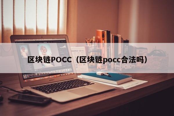区块链POCC(区块链pocc合法吗)