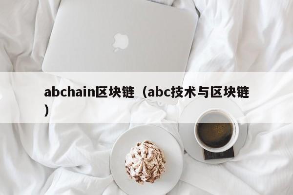 abchain区块链(abc技术与区块链)