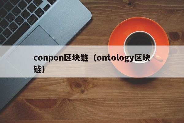 conpon区块链(ontology区块链)