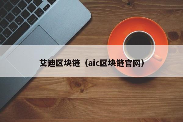 艾迪区块链(aic区块链官网)