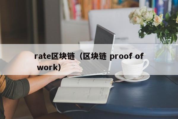 rate区块链(区块链 proof of work)